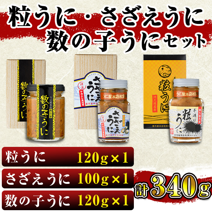 粒うにと特選漁り火Cセット(3種)国産 雲丹 うに ムラサキウニ 魚介 海産物 おつまみ おかず 海鮮丼 冷蔵配送 鹿児島県産 阿久根市産【雲丹屋本店松岡】a-24-5