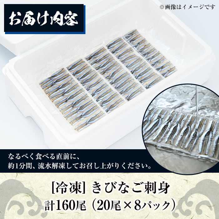 ＜冷凍＞鹿児島県阿久根産 天然きびなごのお刺身(計160尾・20尾×8パック) 国産 魚介 魚貝 海産物 鮮魚 刺身 天ぷら 冷凍配送 キビナゴ 海鮮丼 食品 セット 詰め合わせ 水産加工品 【濱崎魚類】a-12-227-z