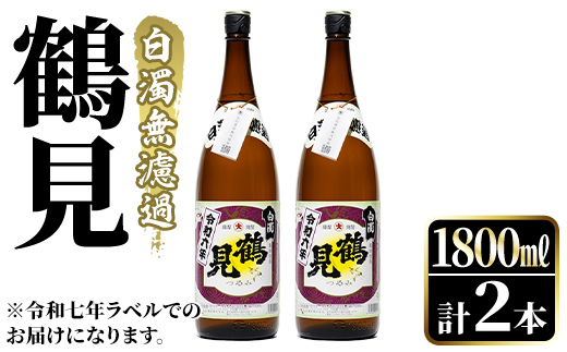 鹿児島本格芋焼酎！「鶴見(白濁無濾過)」(1800ml×2本) 芋焼酎 酒 お酒 ボトル ロック 水割り お湯割り 父の日 贈答用 ギフト 【大石酒造】akn038-34