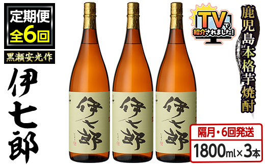 ＜定期便・全6回(隔月)＞鹿児島本格芋焼酎「伊七郎」黒瀬安光作(計18本・1.8L×3本×6回) 現代の名工が手掛けたプレミアム焼酎！国産 芋焼酎 いも焼酎 お酒 一升瓶 セット 限定焼酎 アルコール【海連】akn016-15