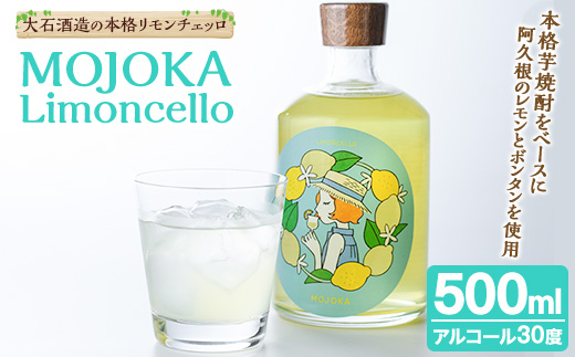 リモンチェッロ「MOJOKA-Limoncello」(30度・500ml) お酒 アルコール リキュール 果実酒 芋焼酎 いも焼酎 レモン ボンタン ボトル ストレート ロック ソーダ割 もじょか 宅飲み 【大石酒造】akn038-56