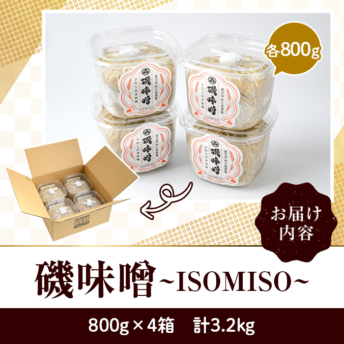 磯味噌～ISOMISO～(800g×4箱・計3.2kg) 味噌 みそ 麦味噌 加工品 調味料 味噌汁 【田舎みそ磯畑～ISOMISO～】a-11-36-z