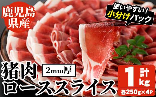 阿久根産！猪肉ローススライス(計1kg・250g×4パック 2mm厚) 国産 九州 イノシシ肉 しし肉 ロース肉 いのしし 鍋 低脂質 ジビエ シシ汁 BBQ バーベキュー 小分け パック 【一般社団法人いかくら阿久根】a-24-57-z