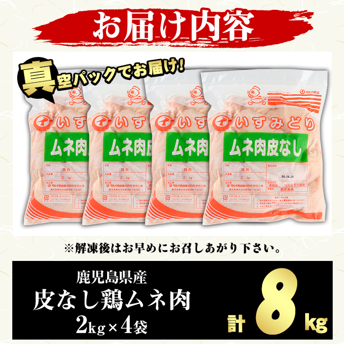 鹿児島県産 皮なし 鶏ムネ肉 (計8kg・2kg×4袋) 国産 鶏むね むね肉 ムネ肉 鶏肉 BBQ とりにく 唐揚げ から揚げ チキンカレー 皮無 ヘルシー 真空パック サラダチキン 高タンパク 低カロリー 冷凍 鳥肉 鶏 九州産 鹿児島県産 【スーパーよしだ】a-23-26-z