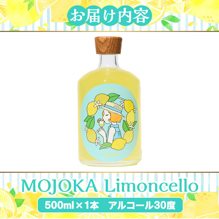 リモンチェッロ「MOJOKA-Limoncello」(30度・500ml) お酒 アルコール リキュール 果実酒 芋焼酎 いも焼酎 レモン ボンタン ボトル ストレート ロック ソーダ割 もじょか 宅飲み 【大石酒造】akn038-56