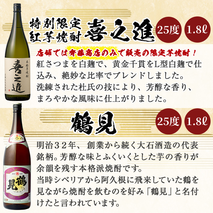 喜之進と地元蔵元(大石酒造)との阿久根焼酎満足セット「喜之進・鶴見・莫弥氏・蔵純粋・がんこ焼酎屋・橙華」(合計6本・各1800ml)1升瓶 国産 焼酎 いも焼酎 お酒 アルコール 水割り お湯割り ロック【齊藤商店】a-65-1