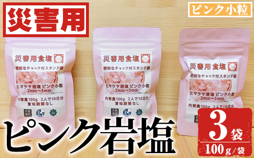 災害用 食塩 ピンク岩塩(小粒×3袋・100g/袋) ヒマラヤ岩塩 ピンク岩塩 岩塩 塩 食塩 調味料 ミネラル 熱中症対策 災害用 防災グッズ 災害対策 備蓄 【梅研本舗ジャパン】a-10-62-z