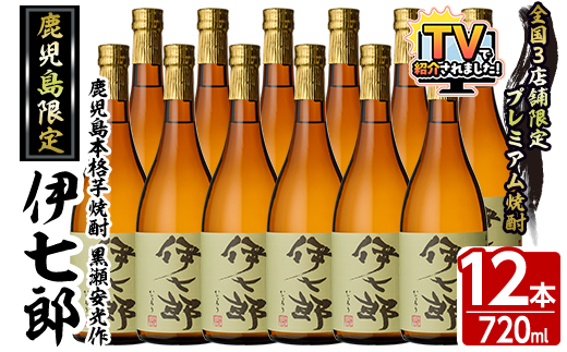 鹿児島本格芋焼酎「伊七郎」黒瀬安光作(720ml×12本)国産 芋焼酎 いも焼酎 お酒 セット 限定焼酎 アルコール【海連】akn016-13
