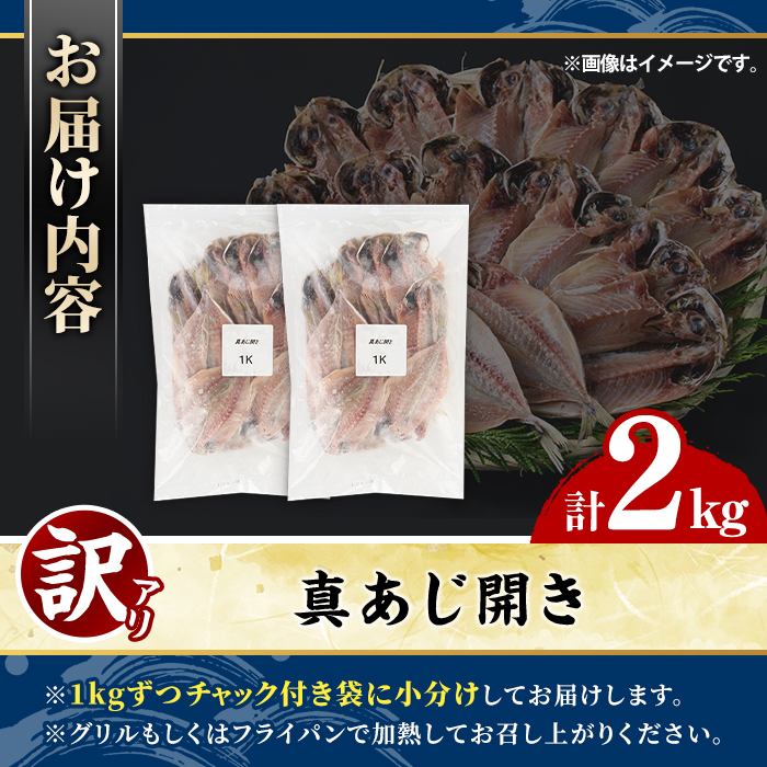訳あり 真あじ開き(計2kg) 大容量 アジ 鯵 魚介類 干物 おかず グリル 焼き魚 開き 加工品 チャック付き袋 ジップロック 小分け 【グローバルフーズ】akn061-57