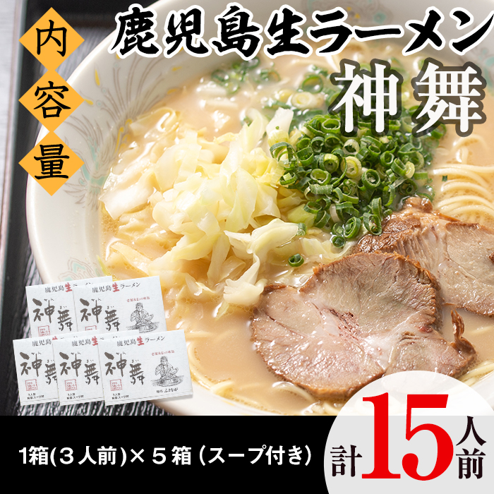 鹿児島生ラーメン「神舞」(3人前×5箱・計15人前)らーめん 豚骨 とんこつ めん 麺 拉麺 中華麺 中華そば【福永食品】a-12-131