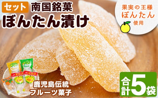 南国銘菓！果実の王様ボンタン漬セット(計5袋・ボンタン漬/舟切・ぼんたん漬/青切・甘夏みかん漬・ひとくちサイズぼんたん漬/青切/舟切)国産 個包装 おやつ 果物のお菓子 セット 小分け【泰平食品】akn007-01