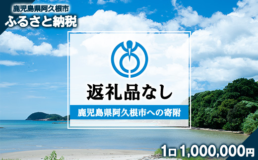 ＜返礼品なし＞鹿児島県阿久根市への寄附(1口 1,000,000円) 寄附金 寄附のみ 寄付 応援 支援 ふるさと応援 使い道 地域支援 地域活性化 【阿久根市】akn999-07