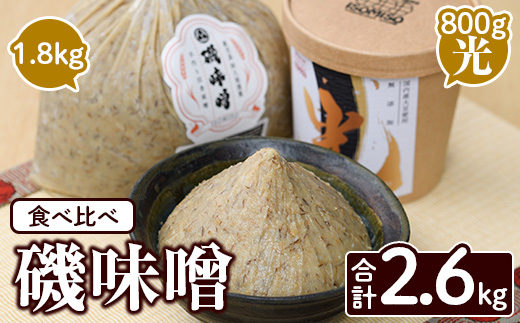 磯味噌～ISOMISO～食べ比べセット(2種・合計2.6kg) 国産 味噌 みそ 麦味噌 加工品 調味料 味噌汁 食べ比べ セット 【田舎みそ磯畑～ISOMISO～】a-12-338