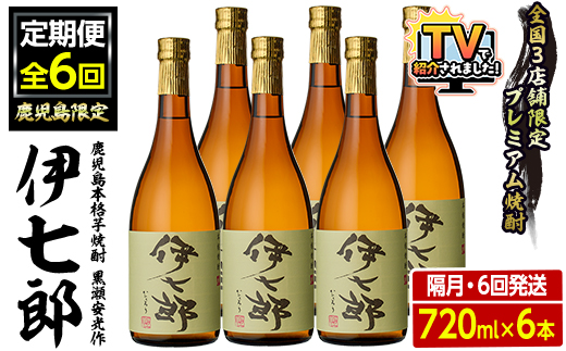 ＜定期便・全6回(隔月)＞鹿児島本格芋焼酎「伊七郎」黒瀬安光作(計36本・720ml×6本×6回)国産 芋焼酎 いも焼酎 お酒 セット 限定焼酎 アルコール【海連】akn016-16