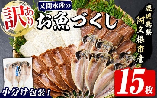 訳あり！又間水産のお魚づくし(4種・計15枚) 国産 ひもの 魚介 小分け 個包装 詰め合わせ 干物セット みりん干し アジ あじ 開き 鯵 サバ さば 鯖 鰯 いわし イワシ フライ おかず おつまみ【又間水産】akn001-09