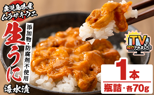 ＼テレビで紹介されました！／鹿児島県産うに使用！尾塚水産の生うに海水漬(70g×1本) 国産 鹿児島県産 阿久根市 雲丹 ウニ 魚介 魚貝 海産物 海鮮丼 瓶詰 瓶詰め 小分け セット 冷凍配送 刺身 海鮮丼【尾塚水産】akn004-14
