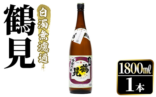 ＜先行予約受付中！2026年10月上旬以降順次発送予定＞ 鹿児島本格芋焼酎！「鶴見(白濁無濾過)」(1800ml×1本) 芋焼酎 酒 お酒 ボトル ロック 水割り お湯割り 父の日 贈答用 ギフト 【大石酒造】akn038-03