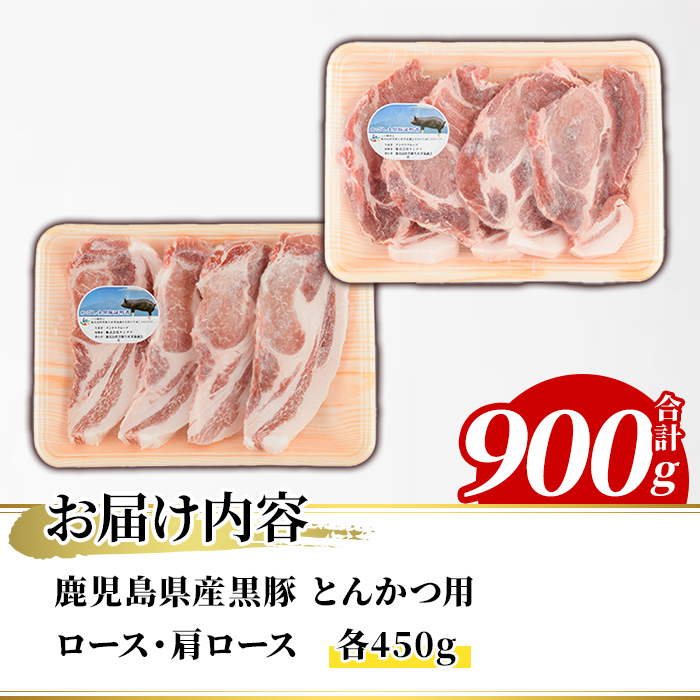 鹿児島県産 黒豚 とんかつ用(合計900g・各450g×2種) 国産 九州産 鹿児島産 豚肉 黒豚 ロース 肩ロース とんかつ トンカツ 食べ比べ 詰め合わせ 小分け 【株式会社マキオ】a-12-346-z