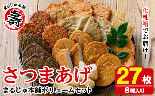 種類豊富なさつま揚げ(合計27枚・8種) さつま揚げ つけ揚げ つきあげ 練り物 さつまあげ つきあげ つけあげ セット 詰め合わせ 【まるじゅ本舗】a-16-1-z