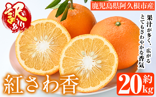 ＜先行予約受付中！2026年2月上旬以降順次発送予定＞訳あり 紅さわ香(約20kg) 国産 鹿児島県 阿久根市 果実 果物 フルーツ 柑橘 みかん ミカン 紅甘夏 期間限定 数量限定 【桐野柑橘株式会社】akn070-19