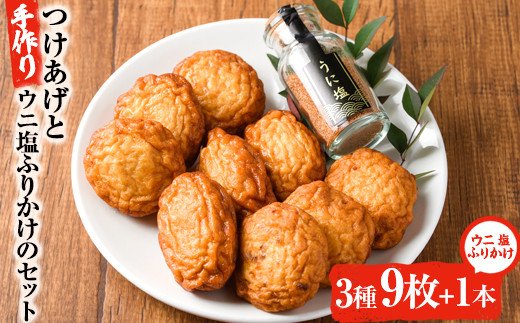 手づくり！つけあげ(合計9枚)とウニ塩ふりかけ(1本) 鹿児島県 国産 九州産 特産品 さつまあげ ぼんたん うに 雲丹 エソ 魚 加工品【福美丸水産】akn033-15
