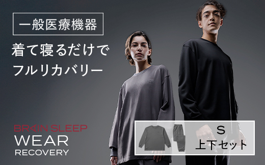 ブレインスリープ ウェア リカバリー 上下セット (チャコールグレー・Sサイズ) リカバリーウェア スリープウェア ナイトウェア ルームウェア ユニセックス 一般医療機器 パジャマ 疲労回復 血行促進 【ブレインスリープ】akn103-05