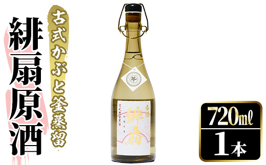 鹿児島本格芋焼酎！「緋扇原酒」(720ml) 国産 鹿児島県産 アルコール 芋 焼酎 いも焼酎 お酒 ロック お湯割り かぶと蒸留 かぶと窯蒸留 紅さつま 【大石酒造】akn038-57
