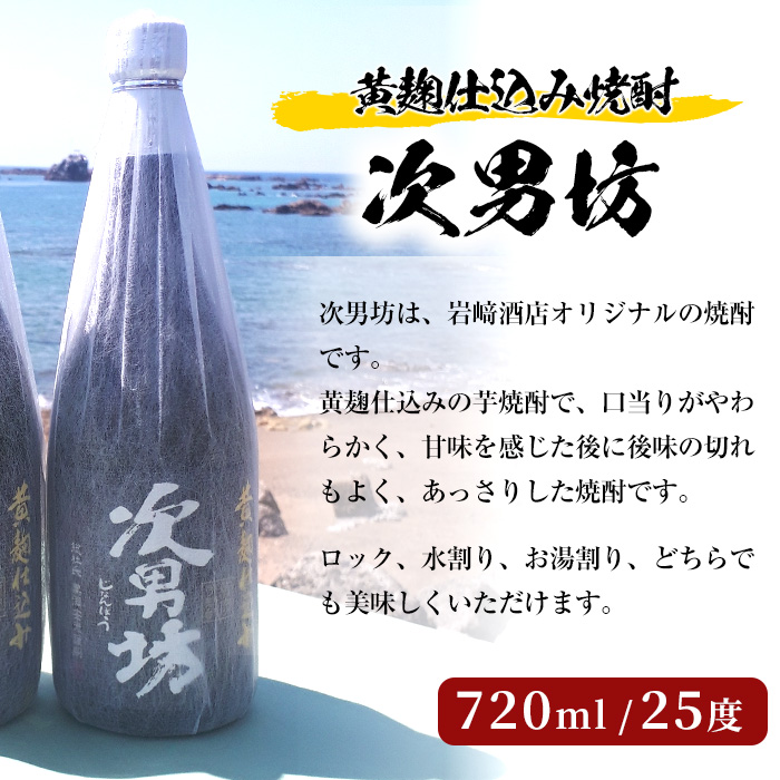 焼酎の本場！鹿児島の人気の焼酎！岩崎酒店オリジナル焼酎＜Bセット＞「次男坊・呑紅・海男児」(合計3本・720ml×2本、900ml×1本)国産 セット 詰め合わせ 芋 本格焼酎 芋焼酎 お酒 アルコール【岩崎酒店】a-18-20-z