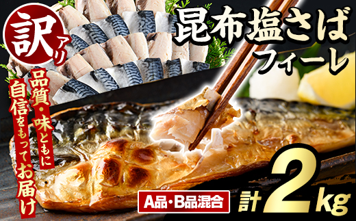 訳あり！昆布塩さばフィーレ(A品B品混合・計2kg) サバ 鯖 おかず おつまみ 惣菜 焼き魚 切り身 昆布 ご家庭用 リピート 【グローバルフーズ】akn061-24