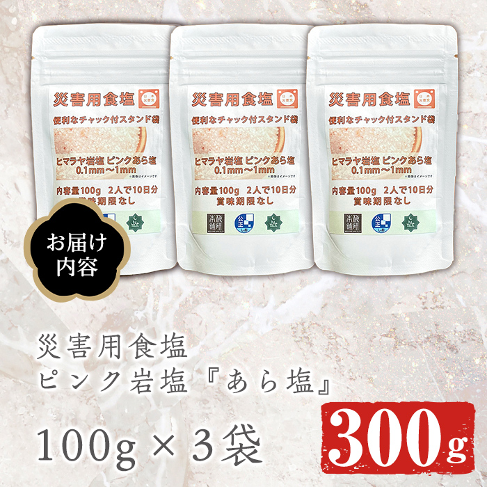 災害用 食塩 ピンク岩塩(あら塩×3袋・100g/袋) ヒマラヤ岩塩 ピンク岩塩 岩塩 塩 食塩 調味料 ミネラル 熱中症対策 災害用 防災グッズ 災害対策 備蓄 【梅研本舗ジャパン】a-10-63-z