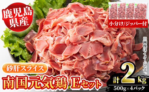 鹿児島県産！南国元気鶏Eセット(砂肝スライス：計2kg・500g×4P) 国産 九州産 鹿児島産 鶏肉 砂肝スライス 小分け 弁当 おかず 唐揚げ【さるがく水産】a-10-40