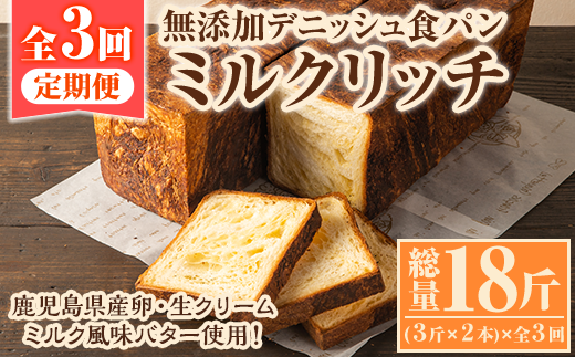 ＜定期便・全3回(隔月)＞無添加デニッシュ食パン「ミルクリッチ」(3斤×2本×3回・総量18斤)パン 食パン ミルクパン 菓子パン デニッシュ 朝食 冷凍 定期便【ブーランジェリーサンセリテ】a-35-2-z