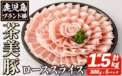 B-3101 鹿児島茶美豚ローススライスセット(計1.5kg・300g×5P) お肉 肉 豚 豚肉 チャーミートン ブランド豚 豚ロース しゃぶしゃぶ 肉巻き しょうが焼き 豚丼 おかず 小分け 冷凍【鹿児島いずみ農業協同組合】a-12-301-z