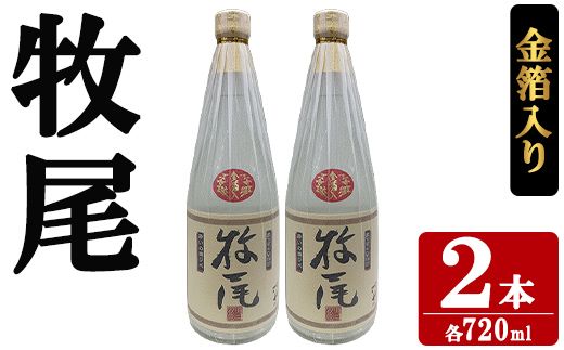 牧尾＜金箔入り＞ (720ml×2本) 国産 九州産 鹿児島産 焼酎 芋焼酎 お酒 アルコール ストレート ロック 水割り お湯割り ソーダ割 晩酌 4合瓶 ギフト 贈答用 お祝い イベント 金箔 【株式会社マキオ】akn068-14