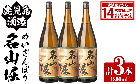 鹿児島酒造「名山堀」(1800ml×3本) 国産 鹿児島県産 本格焼酎 芋焼酎 お酒 アルコール 甘藷 白麹 お湯割り 水割り 父の日 ギフト 1升瓶 一升瓶 【鹿児島酒造】akn009-30