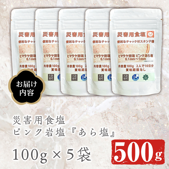 災害用 食塩 ピンク岩塩(あら塩×5袋・100g/袋) ヒマラヤ岩塩 ピンク岩塩 岩塩 塩 食塩 調味料 ミネラル 熱中症対策 災害用 防災グッズ 災害対策 備蓄 【梅研本舗ジャパン】a-12-364-z