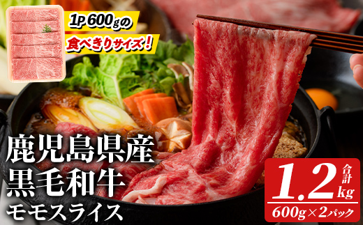鹿児島県産！黒毛和牛モモスライス(計1.2kg・約600g×2パック) 国産 九州産 牛肉 和牛スライス 国産牛スライス しゃぶしゃぶ 薄切り うす切り 赤身肉 ヘルシー志向 コンシェルジュ すき焼き 赤身 【スターゼン】akn042-66
