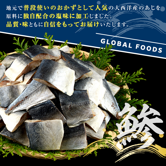 ＜定期便・全6回(隔月)＞骨取り 塩あじ 切身 (計9kg) 大容量 アジ 鯵 骨ぬき 骨抜き 骨なし 海産物 海鮮 おかず 惣菜 焼き魚 お弁当 切り身 ジップロック チャック付き袋 小分け 簡単調理 定期便 【グローバルフーズ】akn061-55