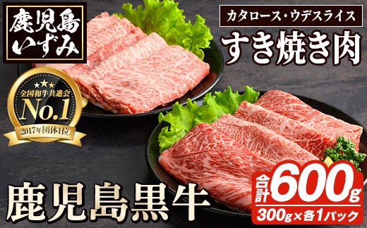 D-101 肉質最高ランク5等級 鹿児島黒牛すき焼きセット(計約600g)国産 九州産 鹿児島産 国産牛 牛肉 すき焼き 肩ロース ウデ肉 5等級【鹿児島いずみ農業協同組合】a-24-8-z