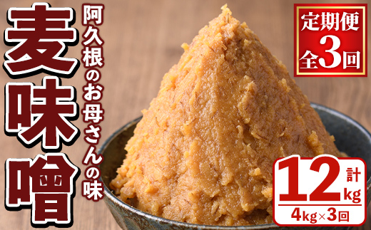 ＜定期便・全3回＞ お母さんのおいしい麦味噌 (計12kg・4kg×3回) みそ 調味料 味噌 みそ汁 手作り 味噌汁 お味噌汁 朝ごはん ミソ 小分け 母の味 定期便 【阿久根市生活研究グループ】akn072-05