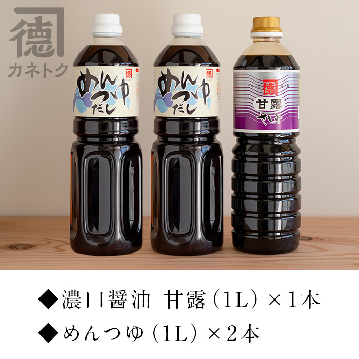 濃口醤油 甘露(1L×1本)＆めんつゆ(1L×2本)国産 調味料 大豆 しょうゆ しょう油 出汁 詰め合わせ 九州 こいくち セット【佐賀屋醸造店】a-12-252-z