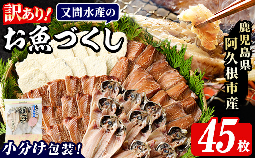 訳あり！又間水産のお魚づくし(4種・計45枚) 国産 ひもの 魚介 小分け 個包装 詰め合わせ 干物セット みりん干し アジ あじ 開き 鯵 サバ さば 鯖 鰯 いわし イワシ フライ おかず おつまみ 【又間水産】akn001-16