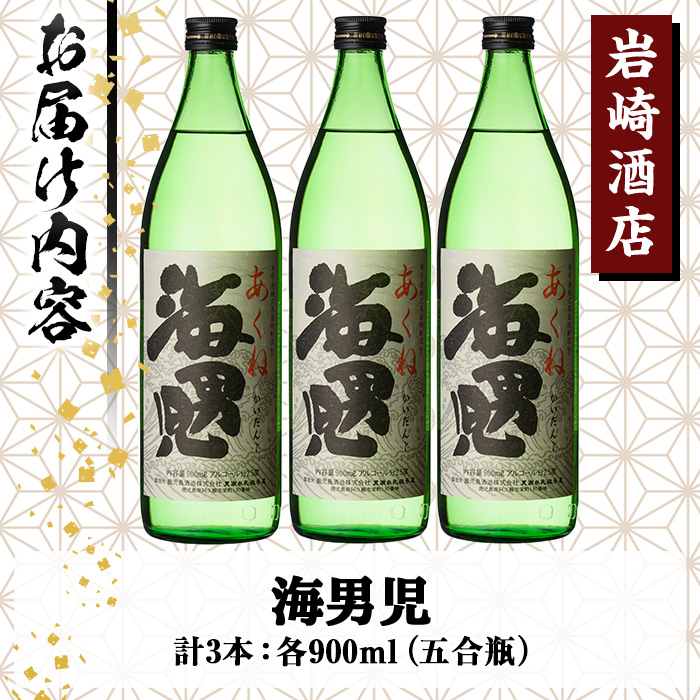 オリジナル芋焼酎！岩崎酒店限定の海男児(900ml×3本)麦焼酎 米焼酎 ブレンド焼酎 人気酒 水割り 【岩崎酒店】a-14-15-z