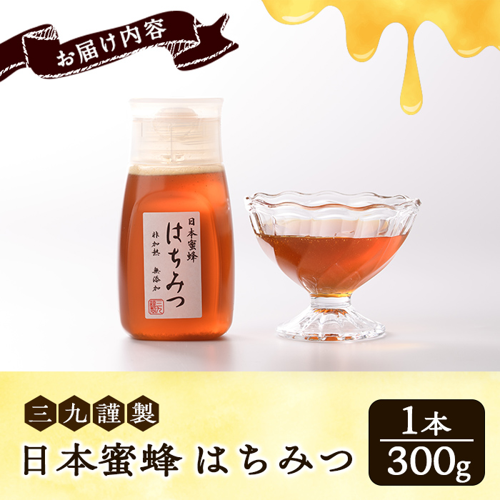 数量限定！日本蜜蜂 はちみつ(300g) 国産 蜂蜜 ハチミツ 日本ミツバチ 非加熱 ハニー ボトル 【三九】akn006-17