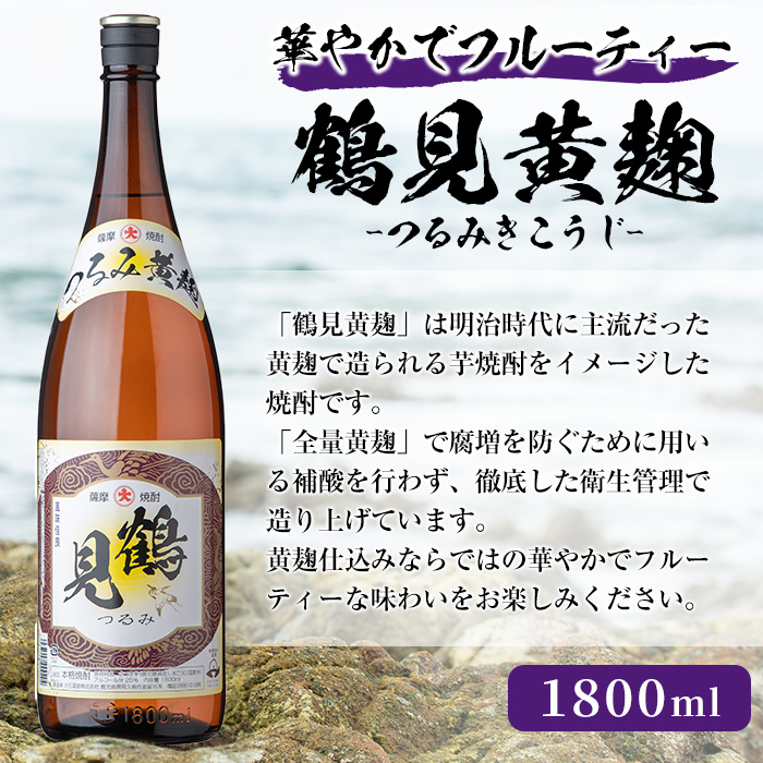 本格焼酎！黄麹セット「次男坊」「こいじゃが」「鶴見黄麹」(1,800ml×各1本、合計3本) 黄麹仕込み 国産 焼酎 いも焼酎 お酒 アルコール 水割り お湯割り ロック【岩崎酒店】a-34-4-z