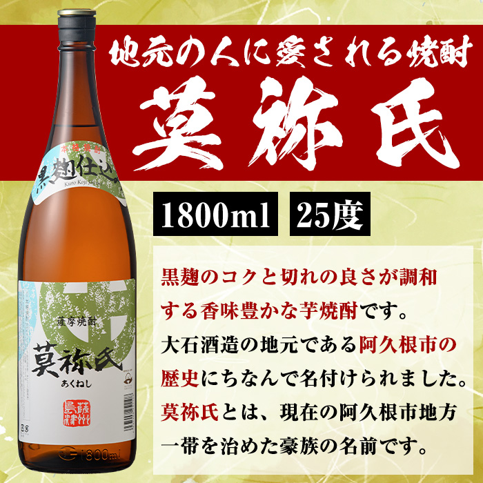 ＜定期便・全3回＞大石酒造呑み比べAセット！地元で人気の焼酎、鶴見・莫祢氏(合計6本/2種・各1800ml) 芋焼酎 いも焼酎 お酒 アルコール 一升瓶 晩酌【齊藤商店】a-63-2