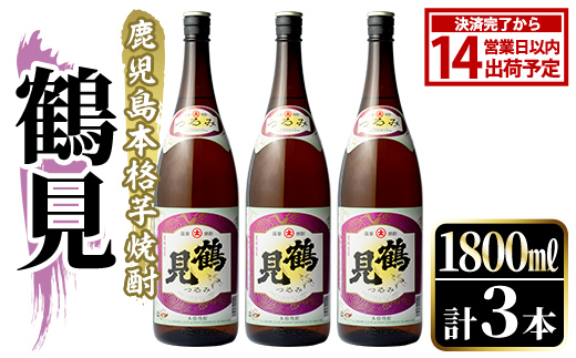 鹿児島本格芋焼酎！「鶴見」(1,800ml×3本) 国産 焼酎 いも焼酎 お酒 アルコール お湯割り ロック ソーダ割 【大石酒造】akn038-32
