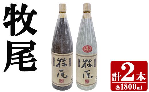 牧尾＋牧尾＜金箔入り＞ (各種1800ml×1本) 国産 九州産 鹿児島産 焼酎 芋焼酎 お酒 アルコール ストレート ロック 水割り お湯割り ソーダ割 晩酌 一升瓶 ギフト 贈答用 お祝い イベント 金箔 セット 【株式会社マキオ】akn068-19