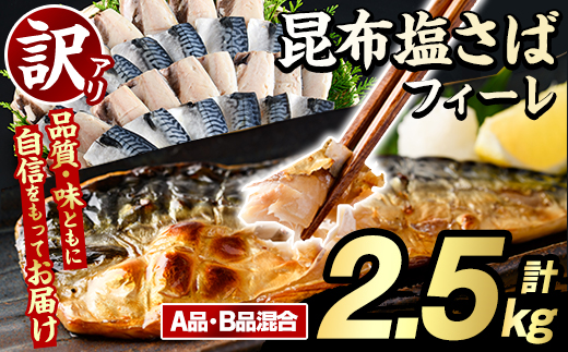 訳あり！昆布塩さばフィーレ(A品B品混合・計2.5kg) 大容量 ボリューム サバ 鯖 おかず おつまみ 惣菜 焼き魚 切り身 昆布 ご家庭用 リピート【グローバルフーズ】akn061-04