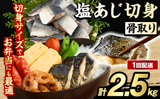 骨取り 塩あじ 切身 (計2.5kg・1回) 大容量 アジ 鯵 骨ぬき 骨抜き 骨なし 海産物 海鮮 おかず 惣菜 焼き魚 お弁当 切り身 ジップロック チャック付き袋 小分け 簡単調理 【グローバルフーズ】akn061-50